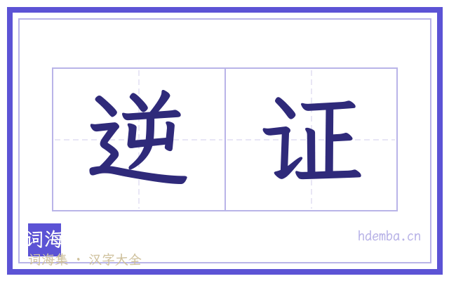 逆证的书法字