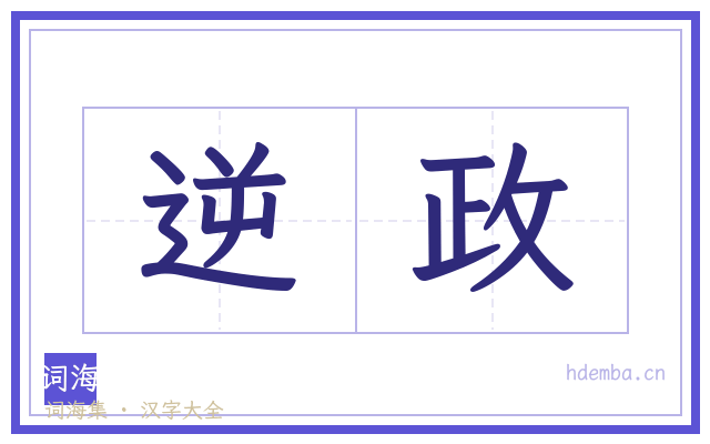逆政的书法字
