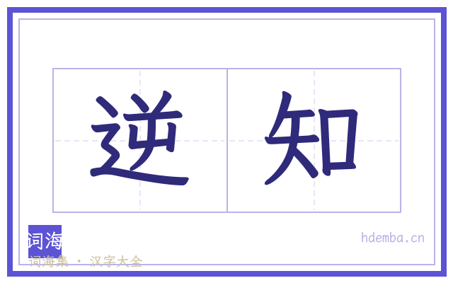 逆知的书法字