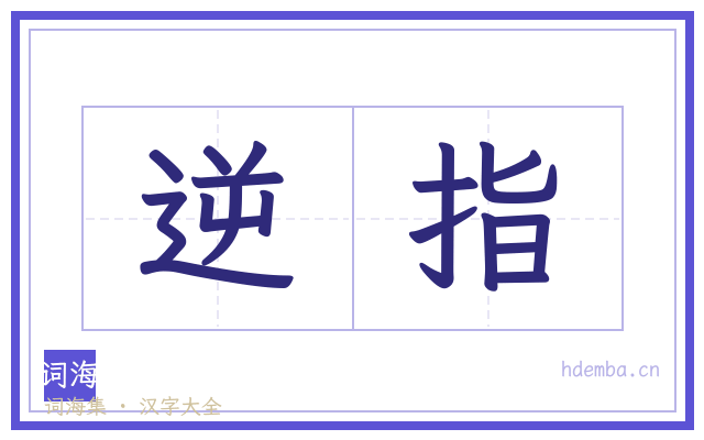 逆指的书法字