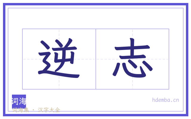 逆志的书法字