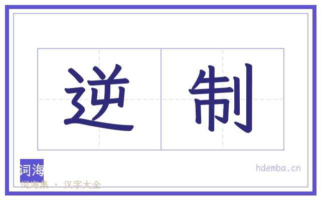 逆制的书法字