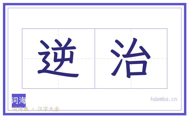 逆治的书法字