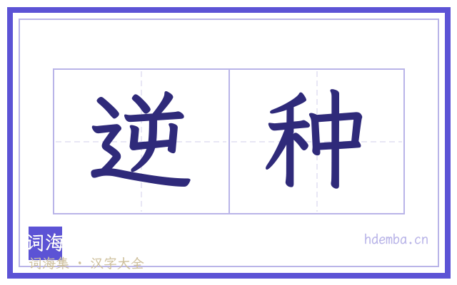 逆种的书法字
