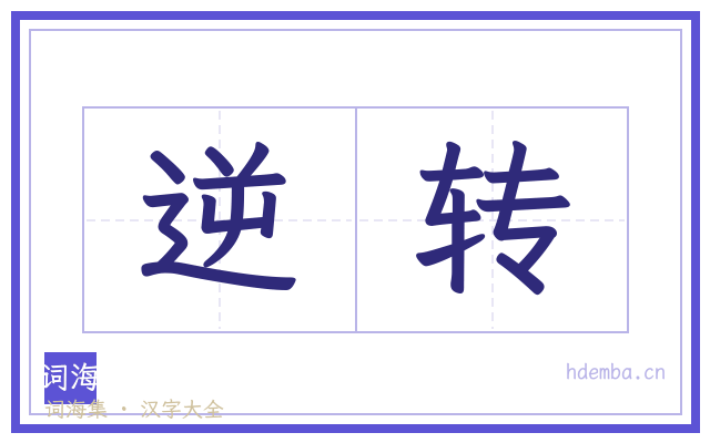 逆转的书法字