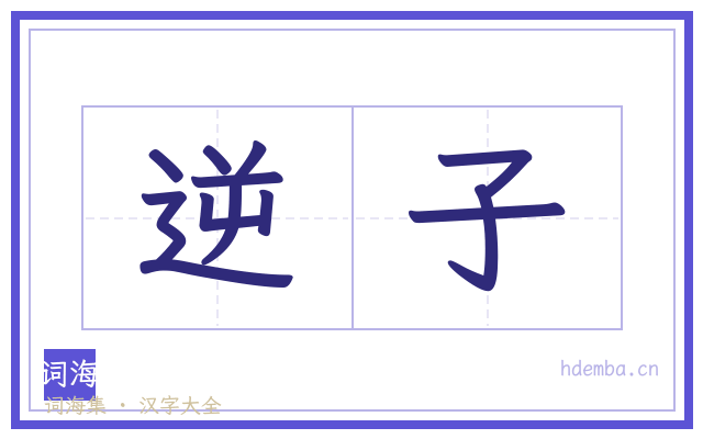 逆子的书法字