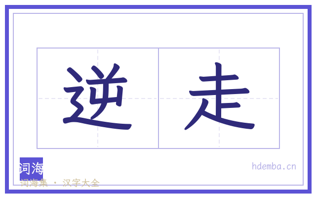 逆走的书法字