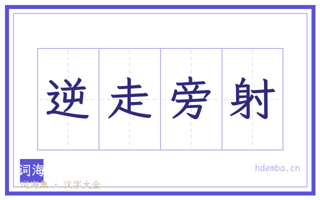 逆走旁射的书法字