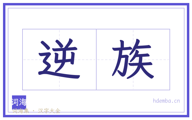 逆族的书法字