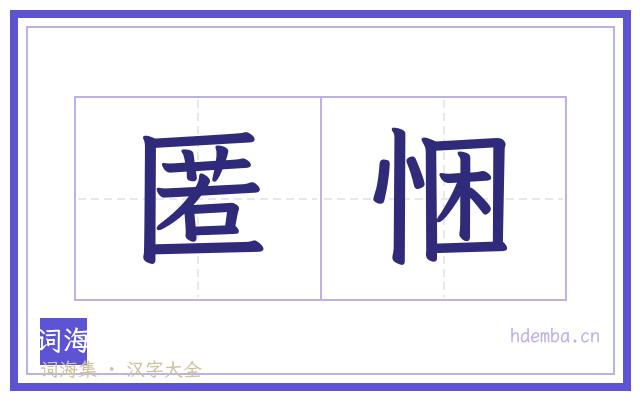 匿悃的书法字