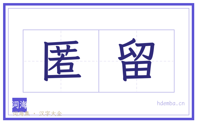 匿留的书法字