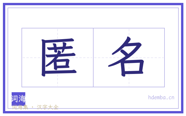 匿名的书法字