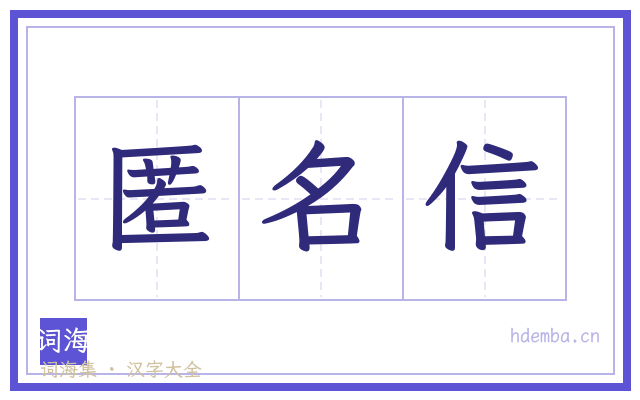 匿名信的书法字