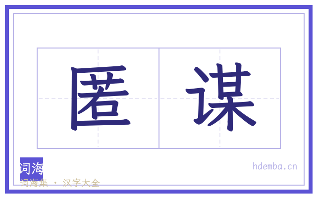 匿谋的书法字