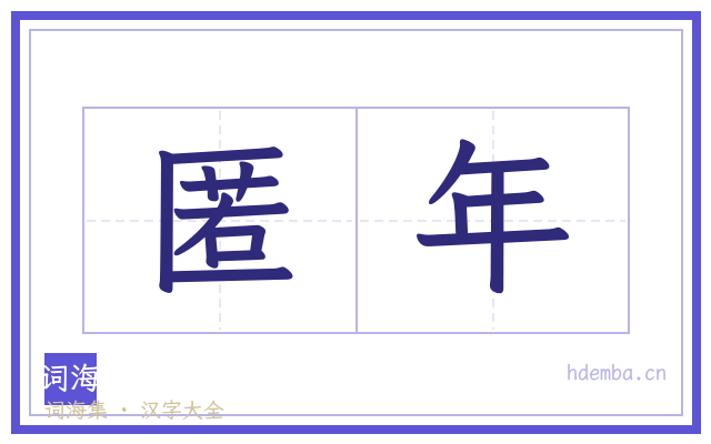 匿年的书法字