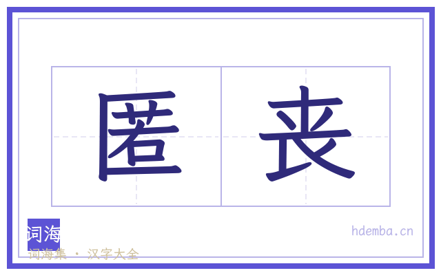 匿丧的书法字