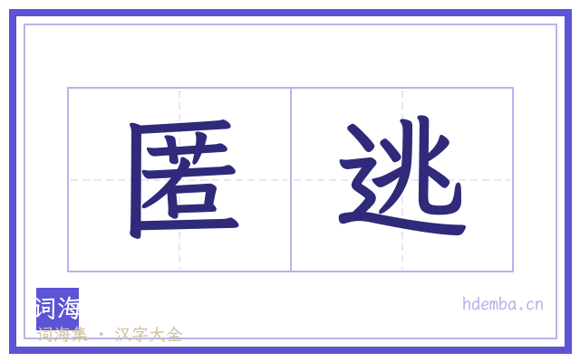 匿逃的书法字