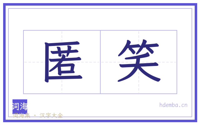 匿笑的书法字