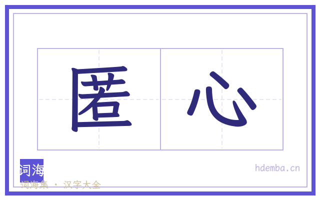 匿心的书法字