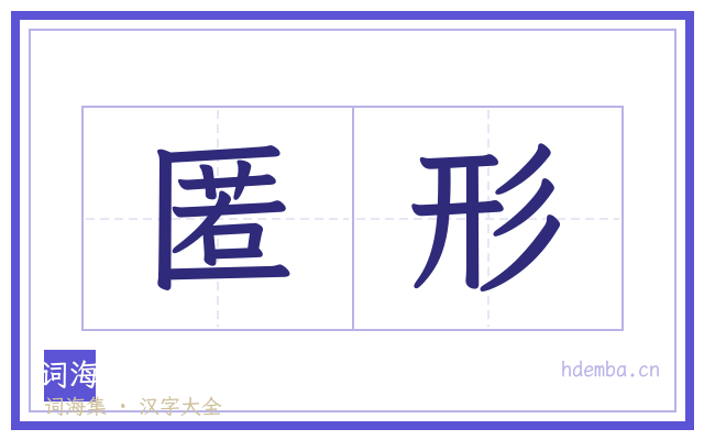 匿形的书法字