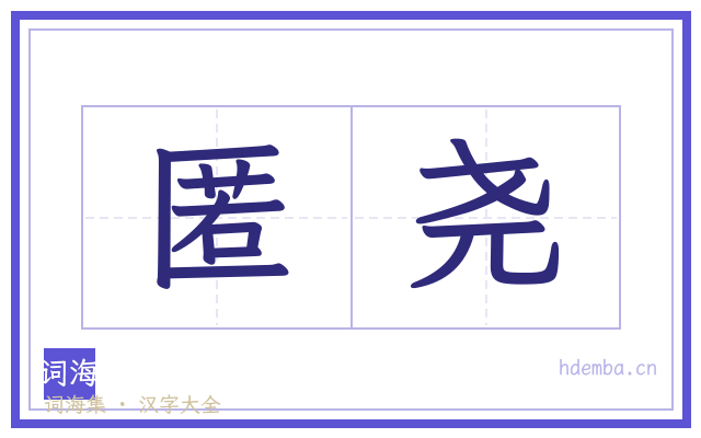 匿尧的书法字