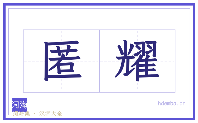 匿耀的书法字