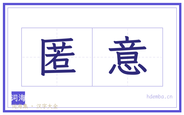 匿意的书法字