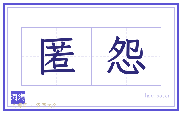 匿怨的书法字