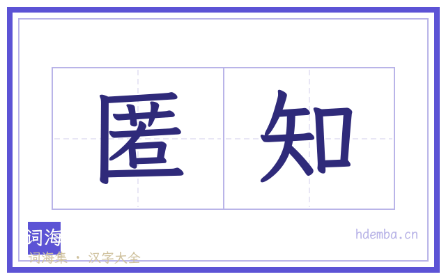 匿知的书法字