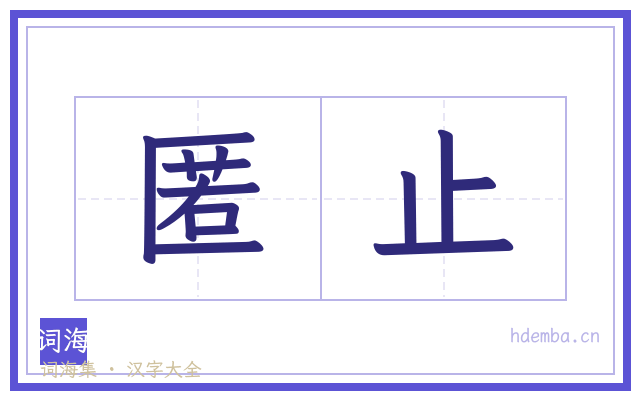 匿止的书法字