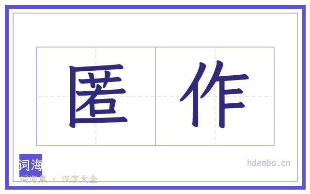 匿作的书法字
