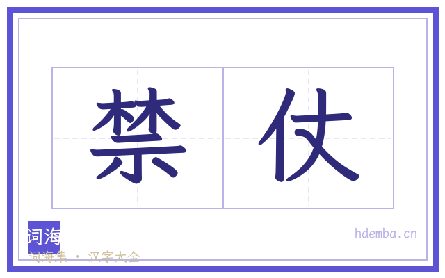 禁仗的书法字