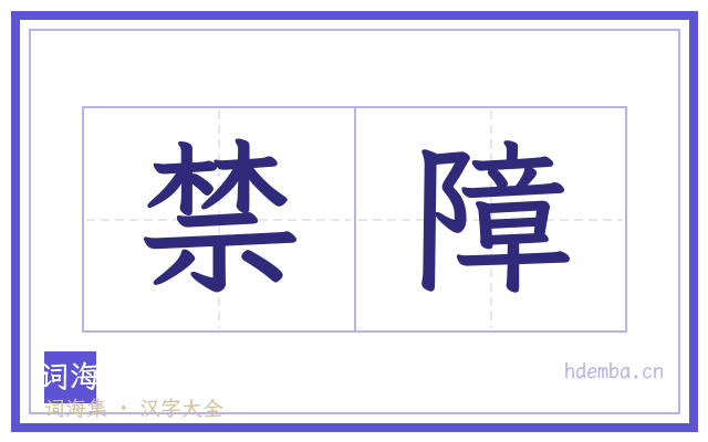 禁障的书法字