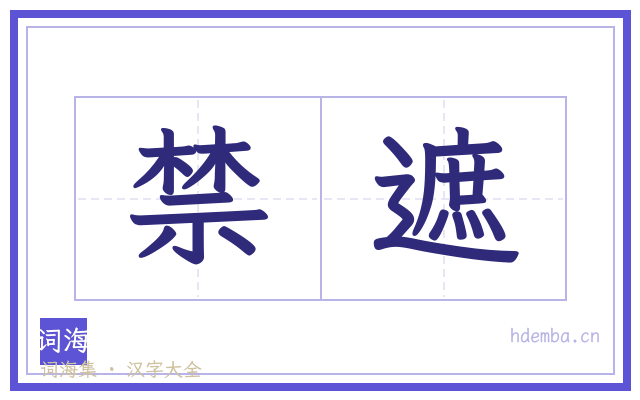 禁遮的书法字