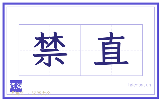 禁直的书法字