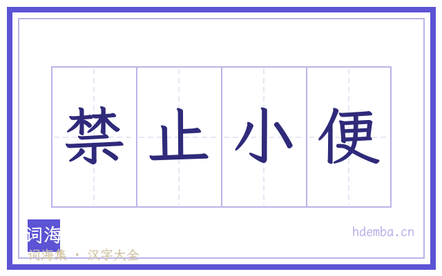 禁止小便的书法字