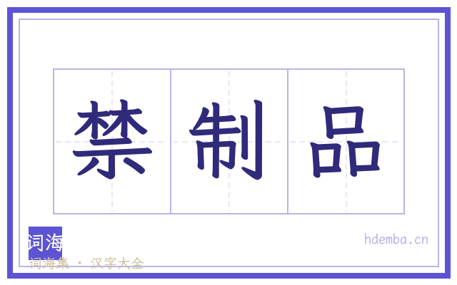 禁制品的书法字