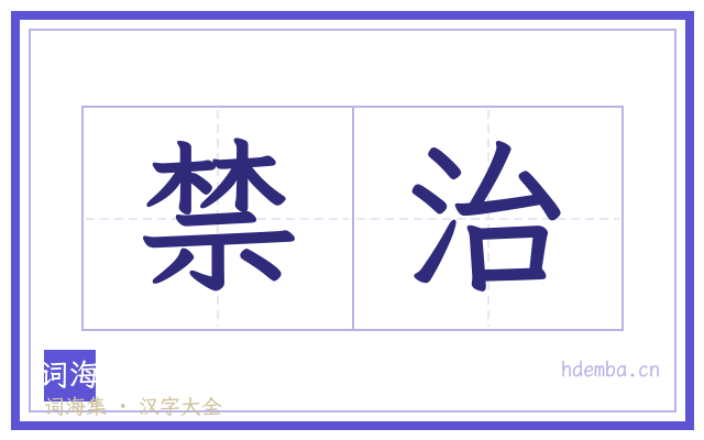 禁治的书法字