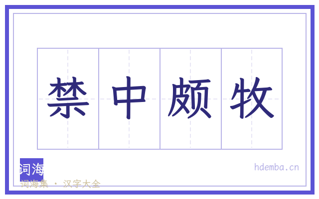 禁中颇牧的书法字