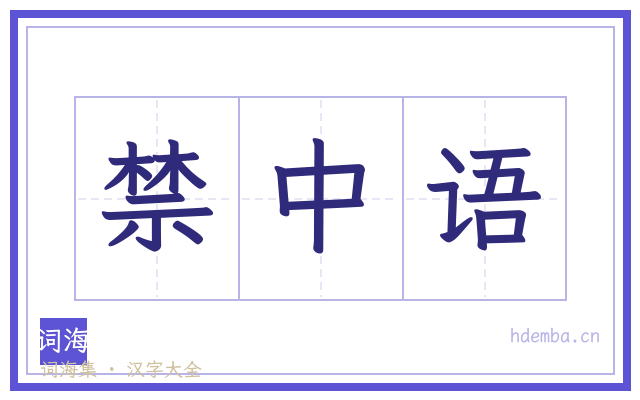 禁中语的书法字