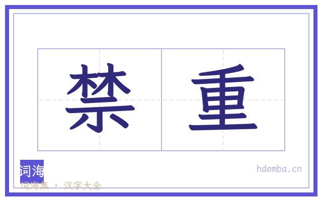 禁重的书法字