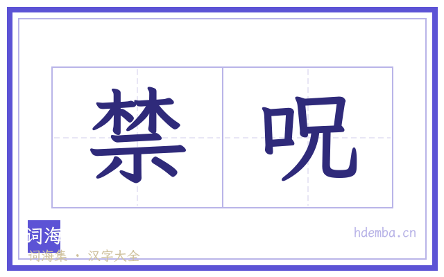 禁呪的书法字