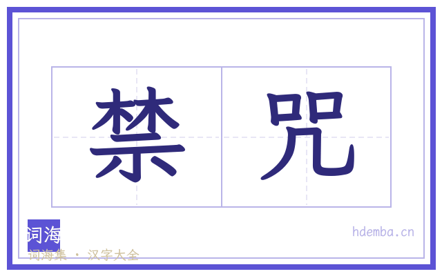 禁咒的书法字