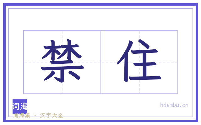 禁住的书法字