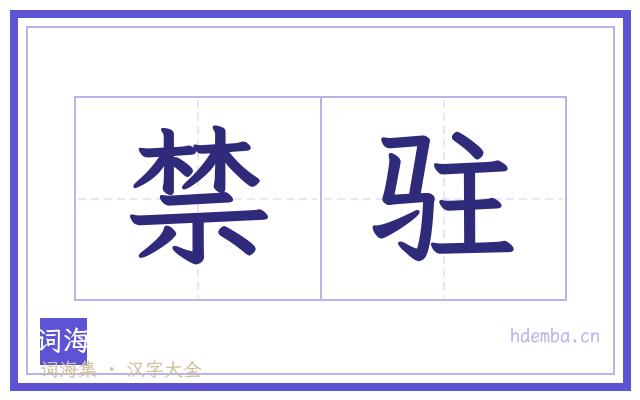 禁驻的书法字