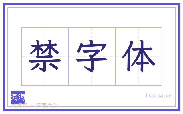 禁字体的书法字