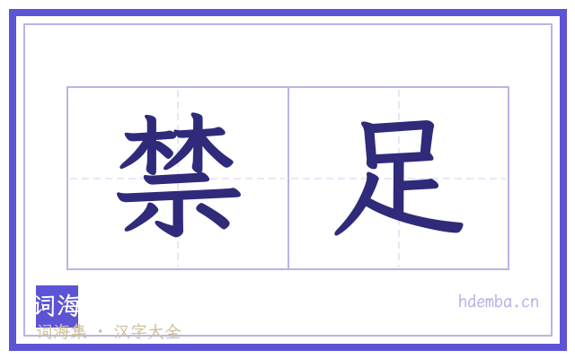 禁足的书法字