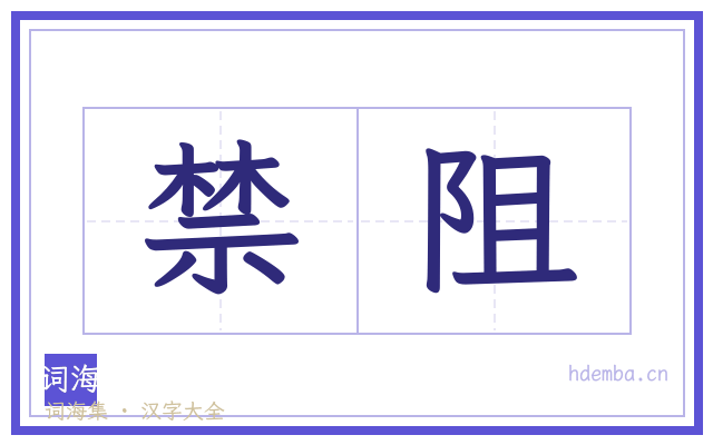 禁阻的书法字