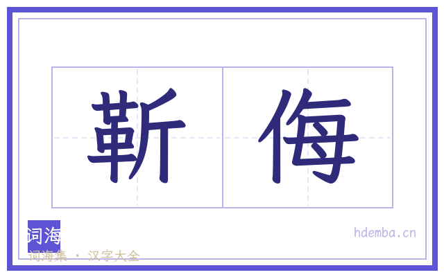 靳侮的书法字