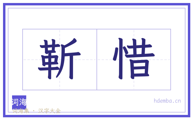 靳惜的书法字